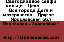 Светодиодное селфи кольцо › Цена ­ 1 490 - Все города Дети и материнство » Другое   . Ярославская обл.,Переславль-Залесский г.